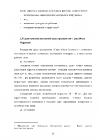 Маркетинговый анализ возможностей предприятия «Гранд Отель Марриотт»: изучение внешней и внутренней среды фирмы Образец 124641