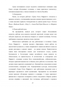 Маркетинговый анализ возможностей предприятия «Гранд Отель Марриотт»: изучение внешней и внутренней среды фирмы Образец 124642