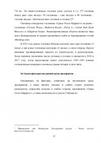 Маркетинговый анализ возможностей предприятия «Гранд Отель Марриотт»: изучение внешней и внутренней среды фирмы Образец 124652