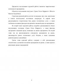 Маркетинговый анализ возможностей предприятия «Гранд Отель Марриотт»: изучение внешней и внутренней среды фирмы Образец 124619