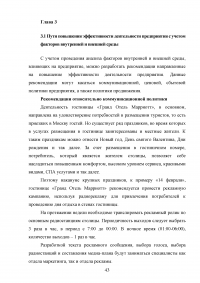 Маркетинговый анализ возможностей предприятия «Гранд Отель Марриотт»: изучение внешней и внутренней среды фирмы Образец 124658