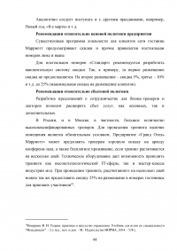 Маркетинговый анализ возможностей предприятия «Гранд Отель Марриотт»: изучение внешней и внутренней среды фирмы Образец 124659