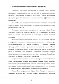 Маркетинговый анализ возможностей предприятия «Гранд Отель Марриотт»: изучение внешней и внутренней среды фирмы Образец 124660