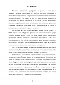 Маркетинговый анализ возможностей предприятия «Гранд Отель Марриотт»: изучение внешней и внутренней среды фирмы Образец 124662