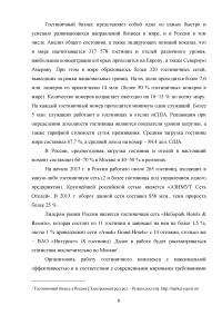 Маркетинговый анализ возможностей предприятия «Гранд Отель Марриотт»: изучение внешней и внутренней среды фирмы Образец 124621