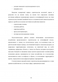 Оценка основных воздействий при прокладке железных дорог Образец 125397