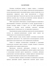 Оценка основных воздействий при прокладке железных дорог Образец 125414