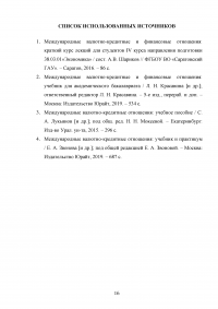 Международные валютно-кредитные и финансовые отношения Образец 123738