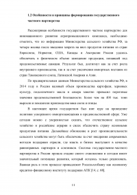 Развитие государственно-частного партнерства в системе государственной поддержки сельского хозяйства Образец 125109