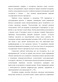 Развитие государственно-частного партнерства в системе государственной поддержки сельского хозяйства Образец 125112