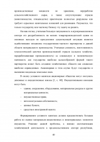 Развитие государственно-частного партнерства в системе государственной поддержки сельского хозяйства Образец 125138