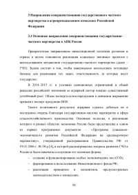 Развитие государственно-частного партнерства в системе государственной поддержки сельского хозяйства Образец 125152