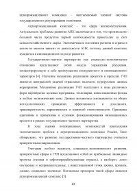 Развитие государственно-частного партнерства в системе государственной поддержки сельского хозяйства Образец 125160