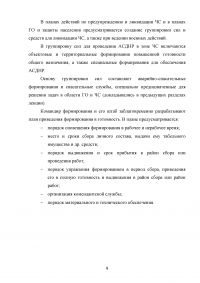 Организация проведения аварийно-спасательных работ в зоне чрезвычайной ситуации (ЧС) Образец 124812