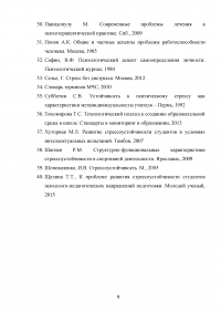 Уровень стрессоустойчивости и предпочитаемые копинг-стратегии студентов педагогического вуза Образец 124824