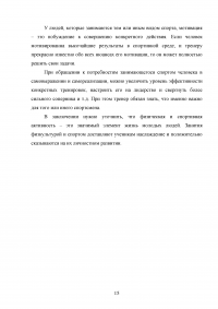 Мотивация спортивной деятельности и достижений в среде физической культуры и спорта Образец 123912