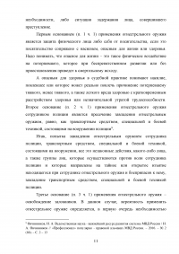 Актуальные вопросы правового регулирования применения сотрудниками полиции огнестрельного оружия Образец 125052