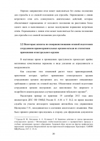 Актуальные вопросы правового регулирования применения сотрудниками полиции огнестрельного оружия Образец 125061