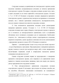 Актуальные вопросы правового регулирования применения сотрудниками полиции огнестрельного оружия Образец 125048