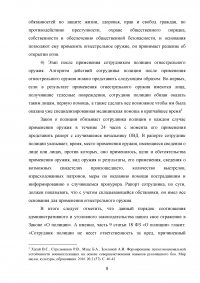 Актуальные вопросы правового регулирования применения сотрудниками полиции огнестрельного оружия Образец 125049