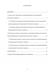 Анализ зарубежного опыта таможенного администрирования / на примере Германии Образец 124580