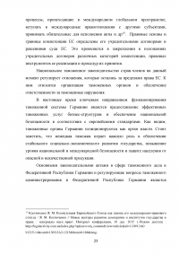 Анализ зарубежного опыта таможенного администрирования / на примере Германии Образец 124603