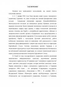 Анализ зарубежного опыта таможенного администрирования / на примере Германии Образец 124611