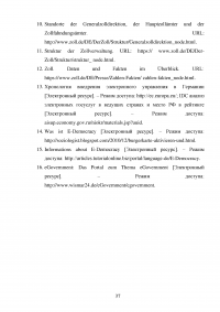 Анализ зарубежного опыта таможенного администрирования / на примере Германии Образец 124615