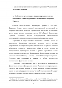 Анализ зарубежного опыта таможенного администрирования / на примере Германии Образец 124583