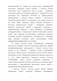 Анализ зарубежного опыта таможенного администрирования / на примере Германии Образец 124585