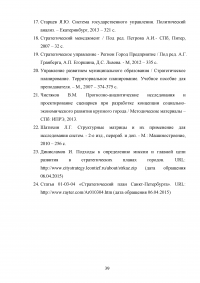 Стратегическое управление в деятельности органов государственной власти и местного самоуправления Образец 11516