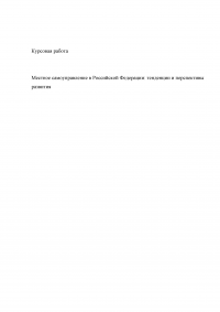 Местное самоуправление в Российской Федерации: тенденции и перспективы развития Образец 11350