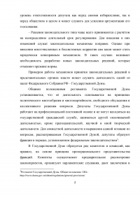 Особенности принятия законодательных решений в представительных органах государственной власти Образец 12160