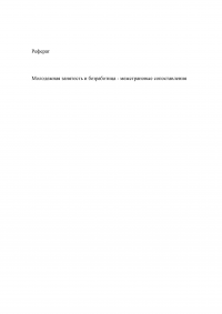 Молодежная занятость и безработица - межстрановые сопоставления Образец 11886