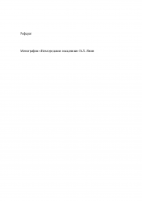 Монография «Новгородские посадники» / В.Л. Янин Образец 12466