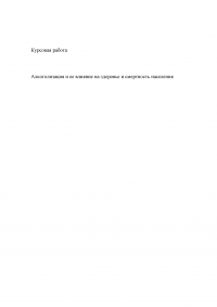 Алкоголизация и ее влияние на здоровье и смертность населения Образец 11222