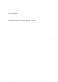 Символика власти в костюме Древнего Египта Образец 11406