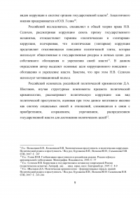 Коррупция, коррупционные практики и антикоррупционная политика: международный опыт и российская политическая система Образец 12822