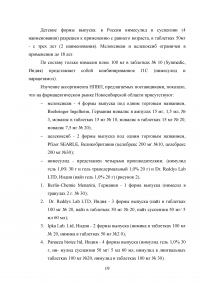 Маркетинговые исследования ассортимента нестероидных противовоспалительных лекарственных препаратов Образец 12753