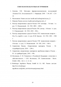 Маркетинговые исследования ассортимента нестероидных противовоспалительных лекарственных препаратов Образец 12759