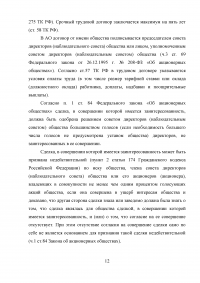 Гражданско-правовой, предпринимательский, потребительский договор; Лицензирование и саморегулирование предпринимательской деятельности; Неустойка за просрочку строительства бани; Взыскание убытков в пользу АО и признание недействительными доп. соглашений. Образец 12228