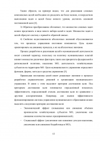 Исследование системы целей муниципальной деятельности в процессе разработки управленческого решения Образец 126635