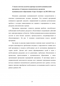 Исследование системы целей муниципальной деятельности в процессе разработки управленческого решения Образец 126644