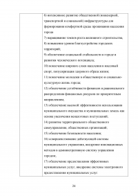 Исследование системы целей муниципальной деятельности в процессе разработки управленческого решения Образец 126647