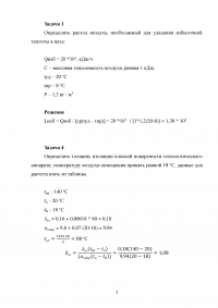 БЖД, 2 задачи: Расход воздуха для удаления избыточной теплоты в цехе; Толщина изоляции плоской поверхности технологического аппарата Образец 126504