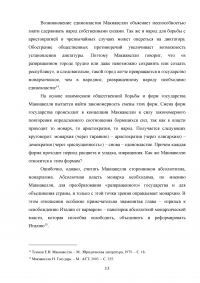 Политико-правовые учения эпохи Возрождения (Н. Макиавелли, Ж. Боден, Ф. Бэкон) Образец 125579