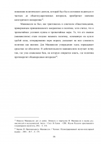 Политико-правовые учения эпохи Возрождения (Н. Макиавелли, Ж. Боден, Ф. Бэкон) Образец 125582