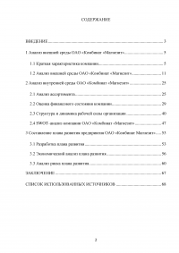 Экономическое обоснование плана развития предприятия ОАО «Комбинат «Магнезит» Образец 127207