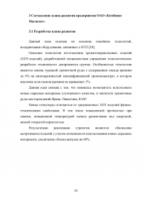 Экономическое обоснование плана развития предприятия ОАО «Комбинат «Магнезит» Образец 127258