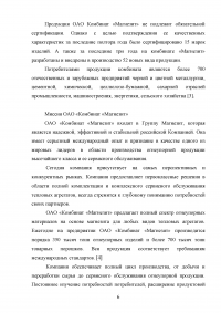 Экономическое обоснование плана развития предприятия ОАО «Комбинат «Магнезит» Образец 127211